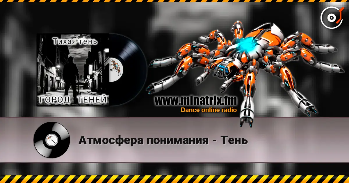 Атмосфера понимания - Тень escuchar online en alta calidad | Minatrix.FM