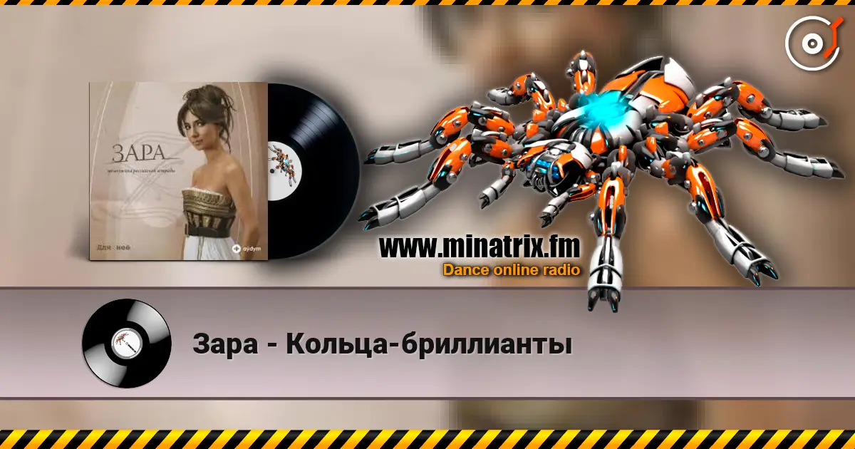 Зара - Кольца-бриллианты слухати онлайн у високій якості | Minatrix.FM