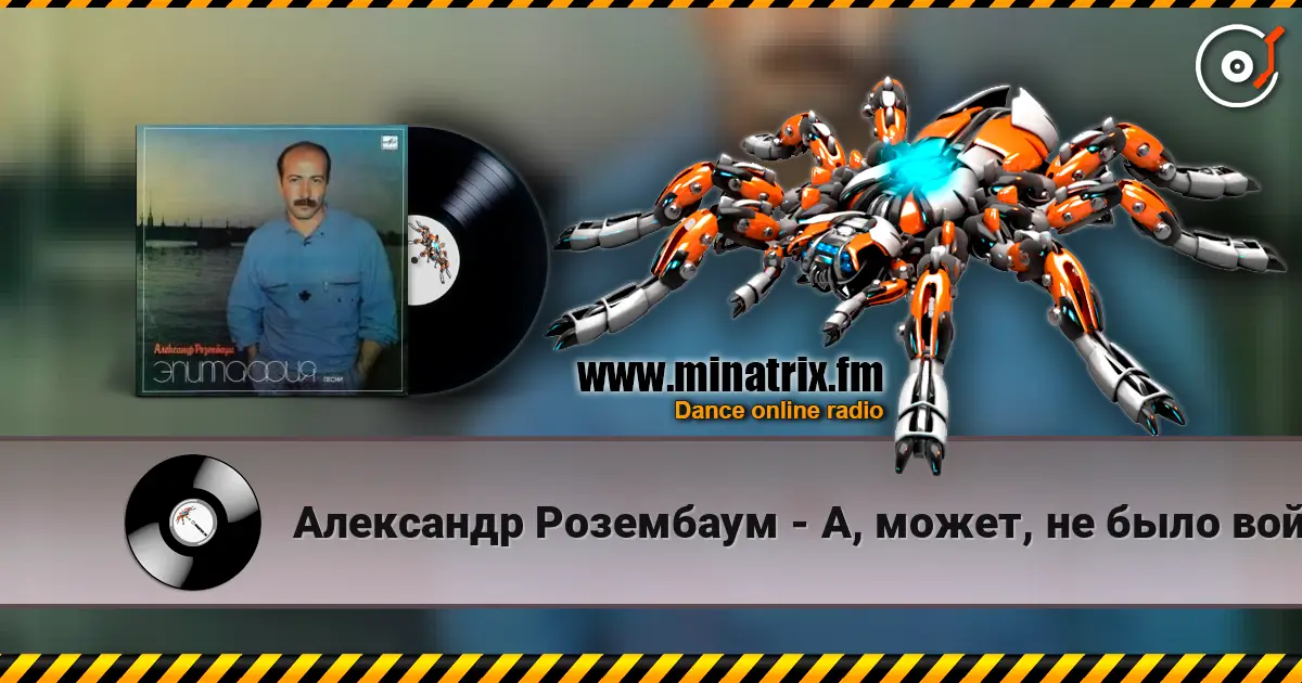 Александр Розембаум - А, может, не было войны escuchar online en alta calidad | Minatrix.FM