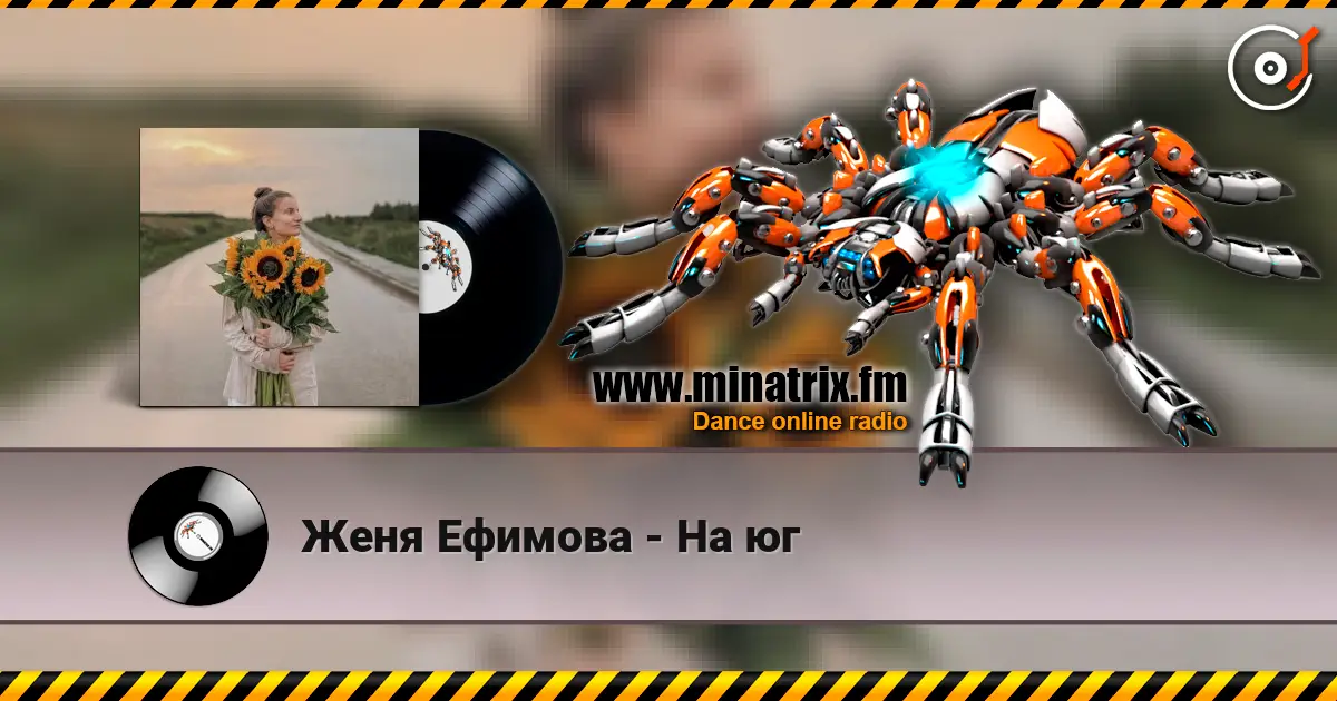 Женя Ефимова - На юг слухати онлайн у високій якості | Minatrix.FM