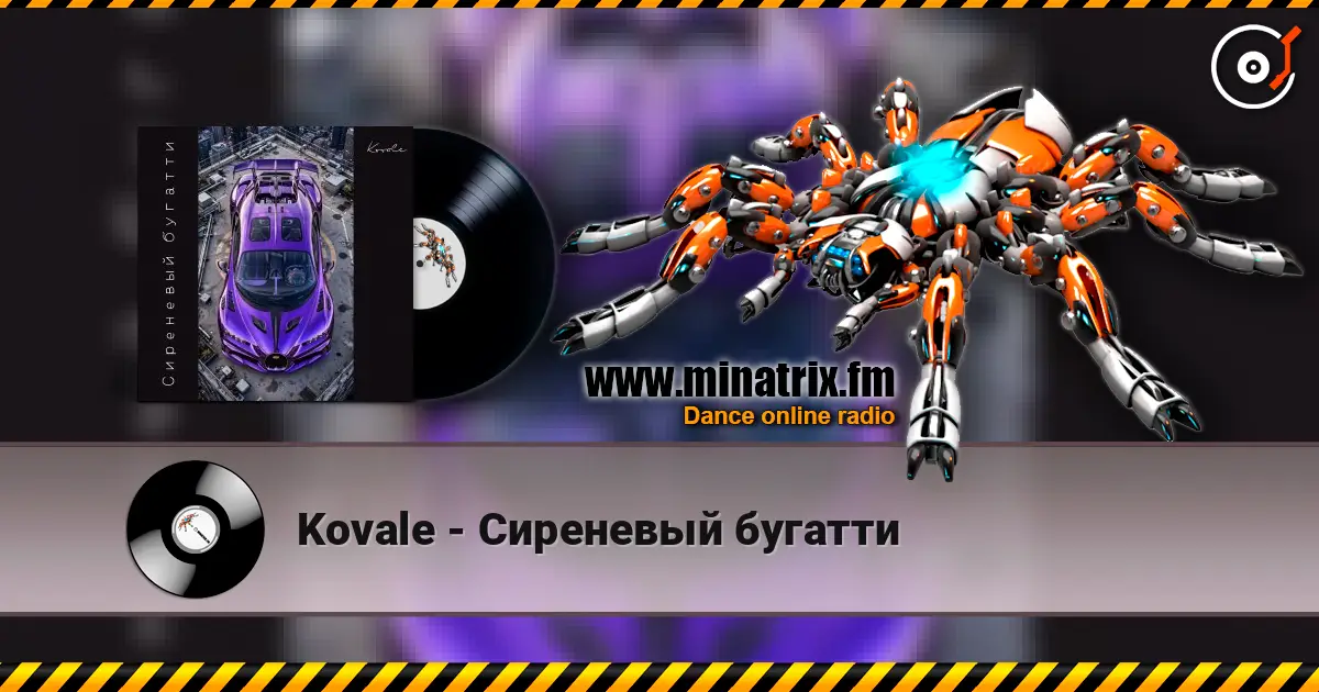 Kovale - Сиреневый бугатти listen online in high quality | Minatrix.FM
