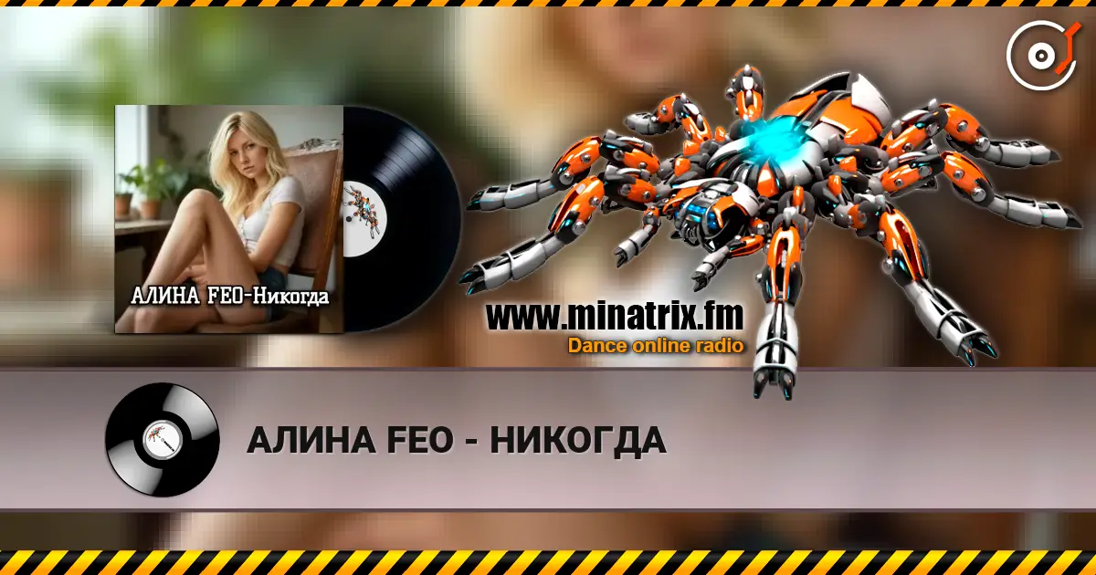 АЛИНА FEO - НИКОГДА escuchar online en alta calidad | Minatrix.FM