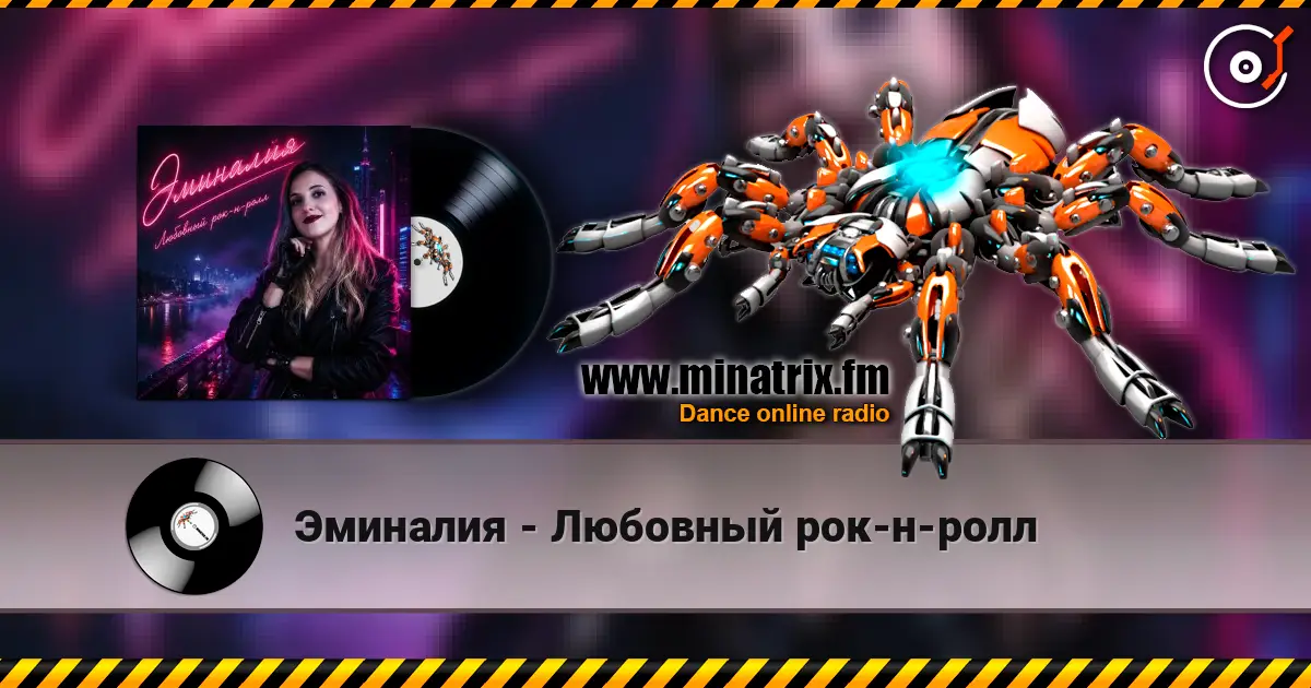 Эминалия - Любовный рок-н-ролл listen online in high quality | Minatrix.FM