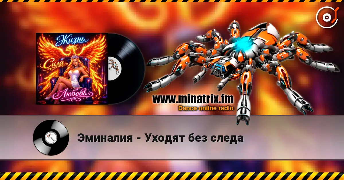 Эминалия - Уходят без следа listen online in high quality | Minatrix.FM