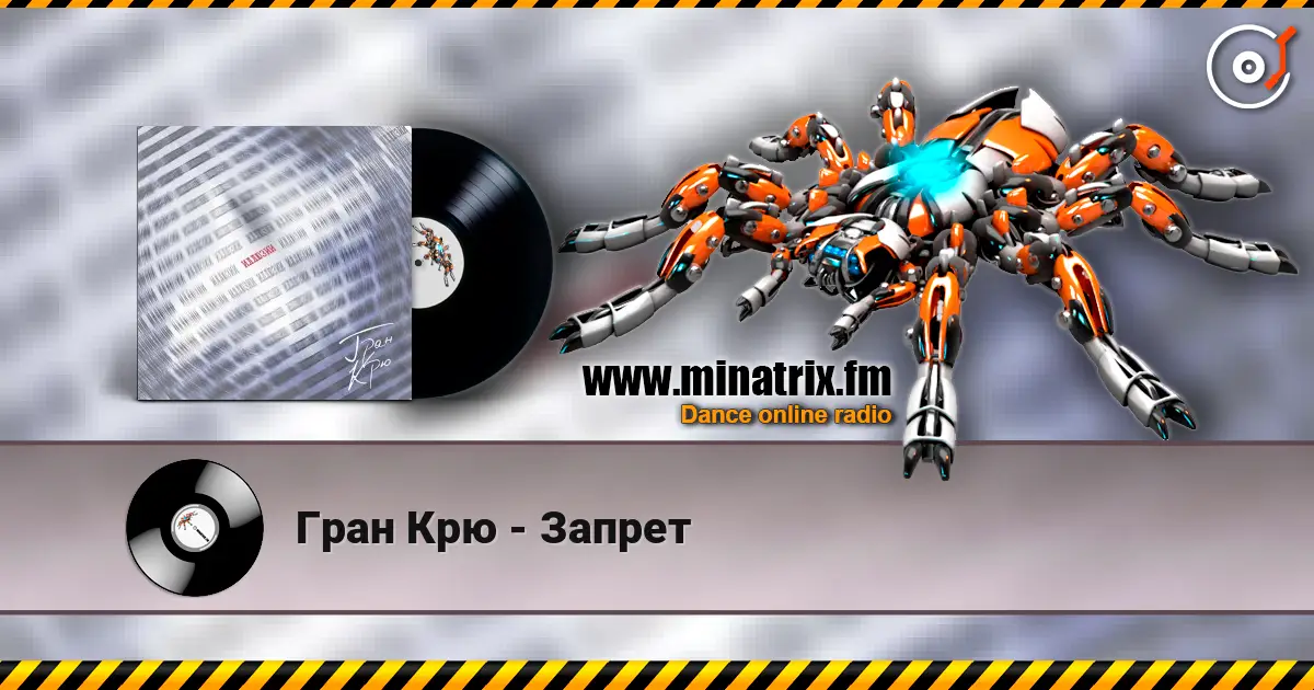 Гран Крю - Запрет escuchar online en alta calidad | Minatrix.FM