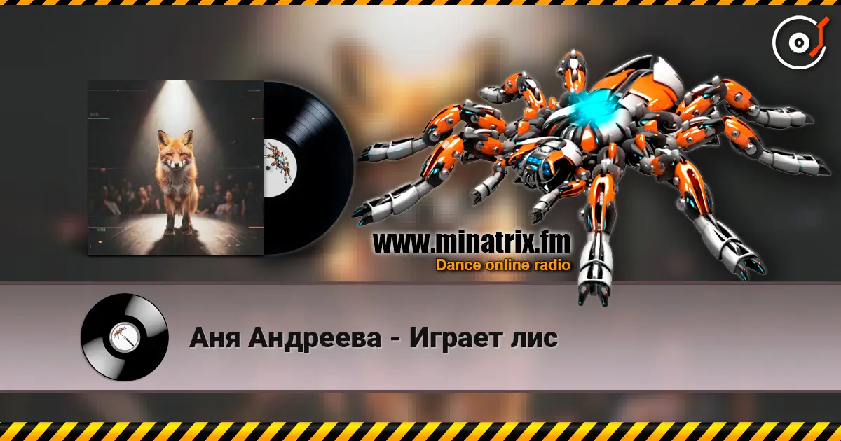 Аня Андреева - Играет лис escuchar online en alta calidad | Minatrix.FM