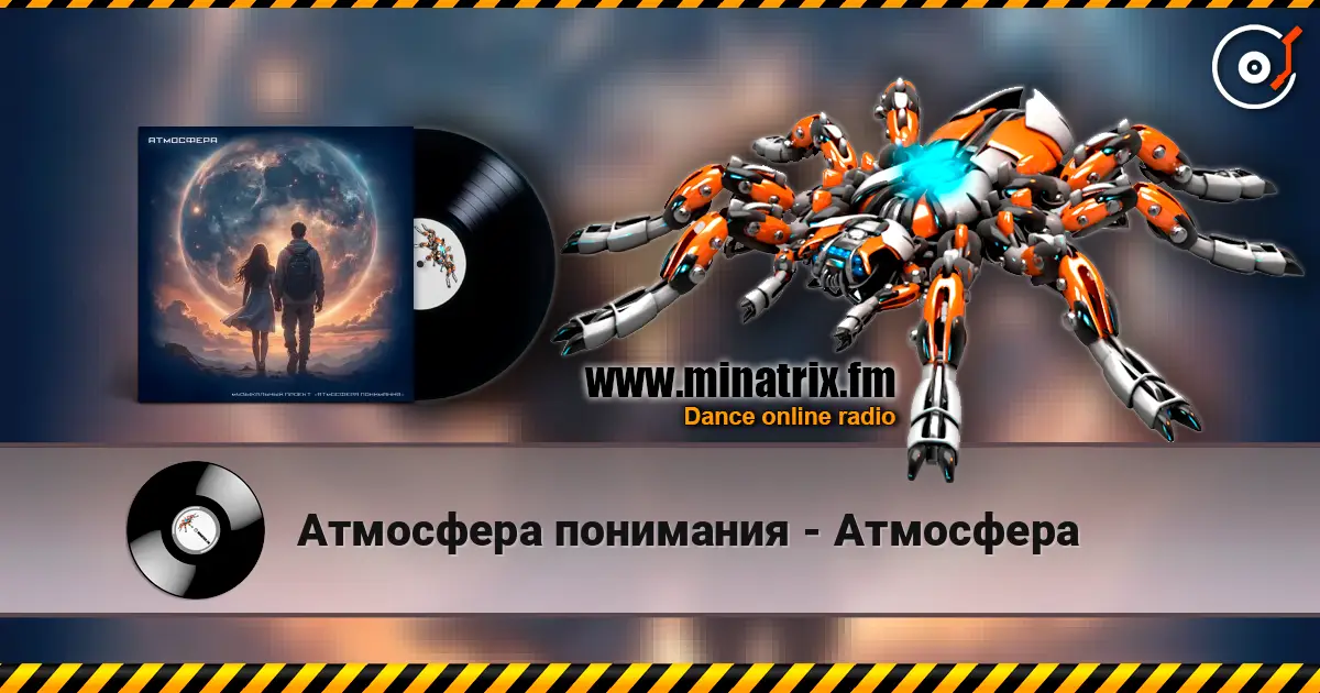Атмосфера понимания - Атмосфера listen online in high quality | Minatrix.FM