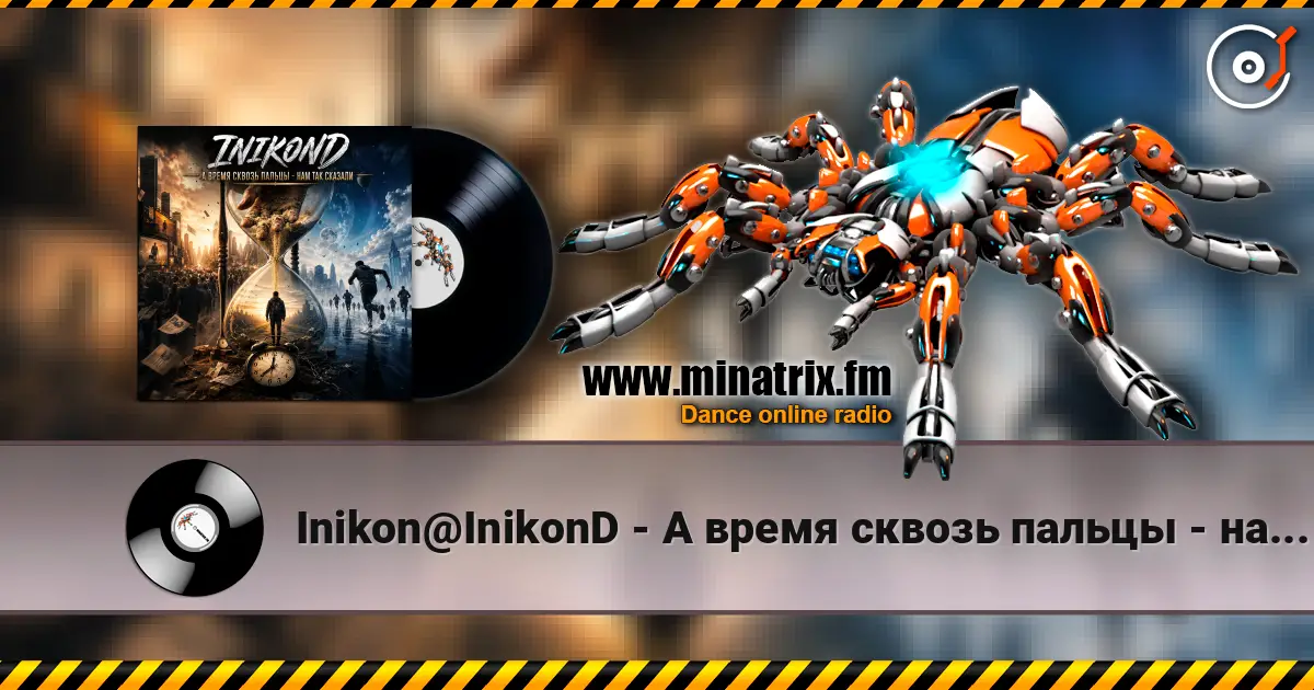 Inikon@InikonD - А время сквозь пальцы - нам так сказали listen online in high quality | Minatrix.FM