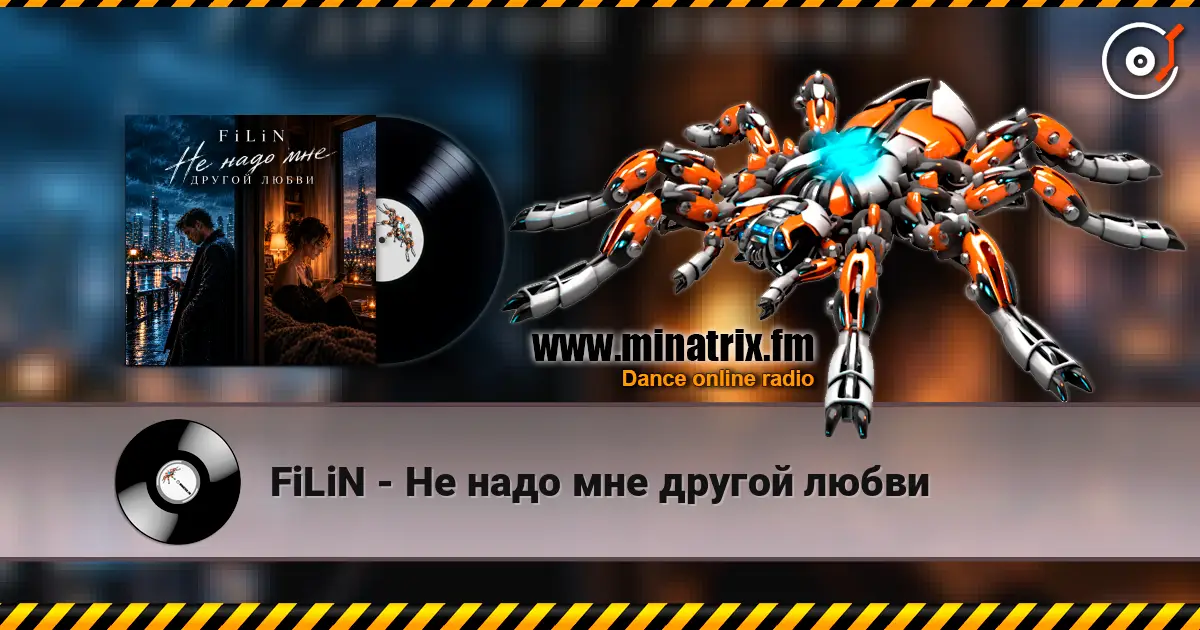 FiLiN - Не надо мне другой любви escuchar online en alta calidad | Minatrix.FM