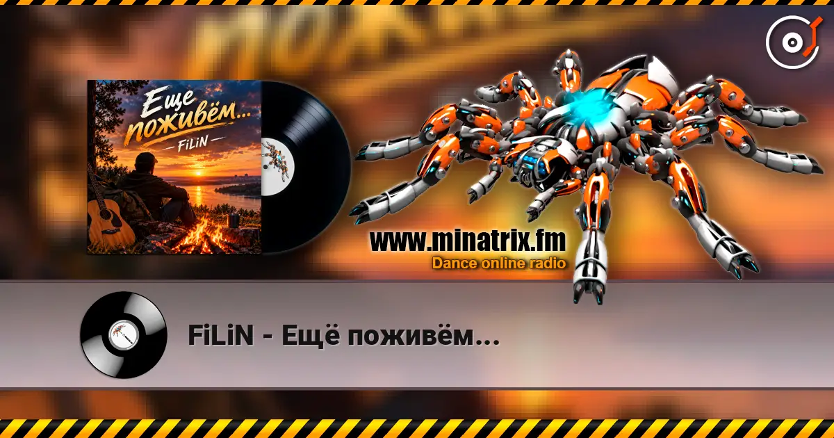 FiLiN - Ещё поживём... escuchar online en alta calidad | Minatrix.FM