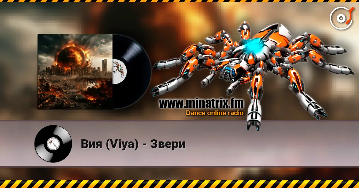 Вия (Viya) - Звери listen online in high quality | Minatrix.FM