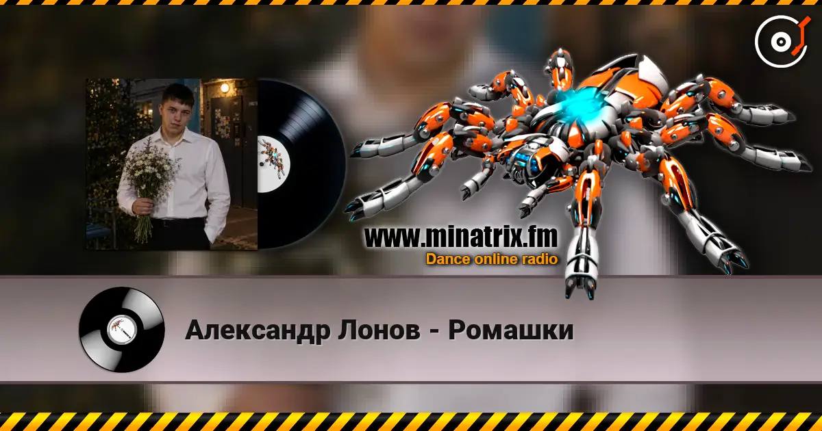 Александр Лонов - Ромашки escuchar online en alta calidad | Minatrix.FM