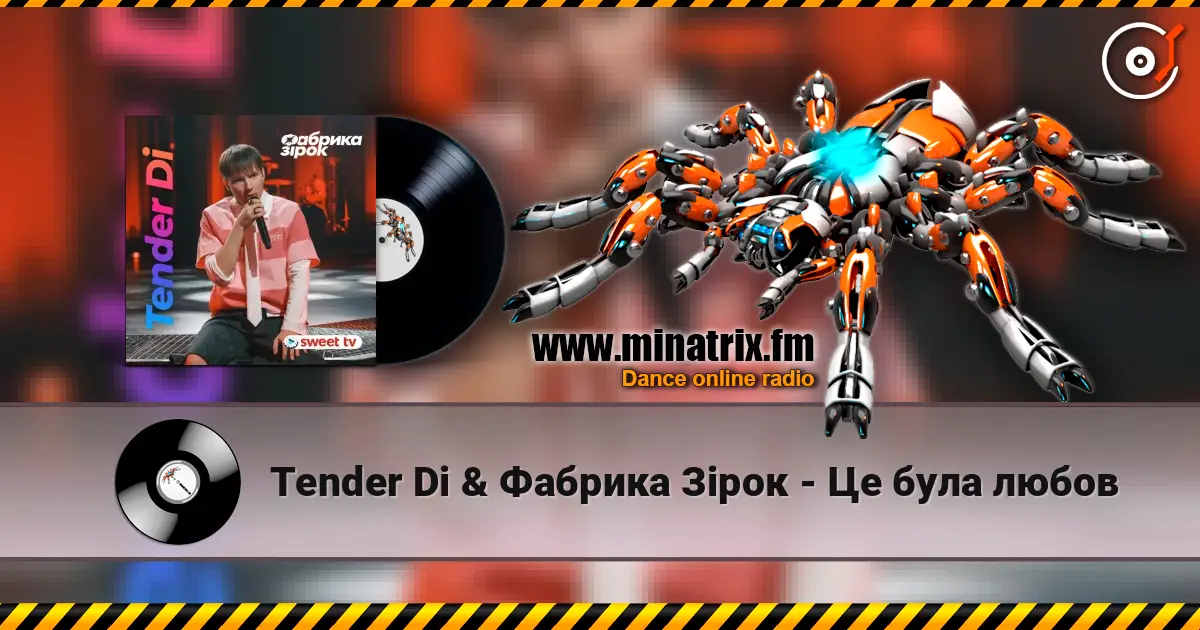 Tender Di & Фабрика Зірок - Це була любов listen online in high quality | Minatrix.FM