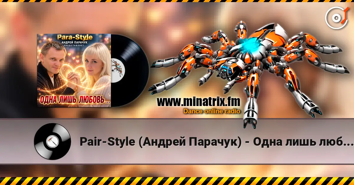 Pair-Style (Андрей Парачук) - Одна лишь любовь listen online in high quality | Minatrix.FM
