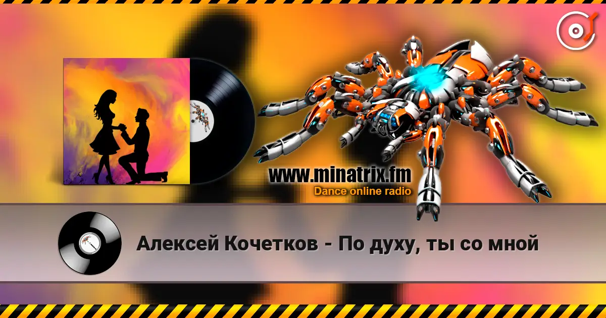 Алексей Кочетков - По духу, ты со мной listen online in high quality | Minatrix.FM