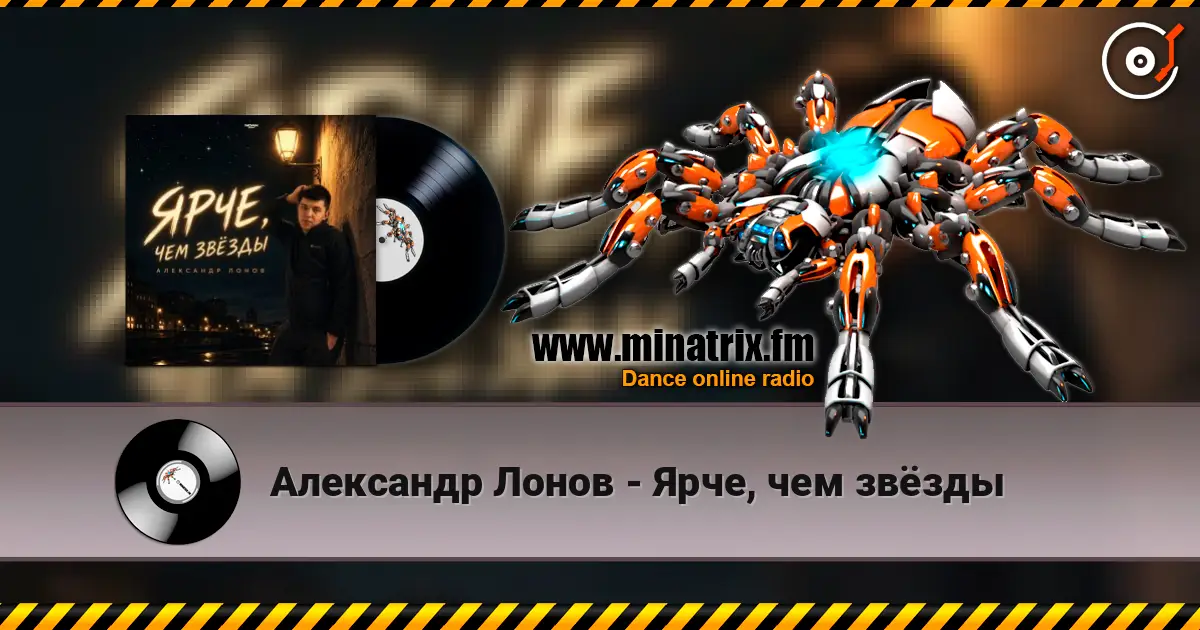Александр Лонов - Ярче, чем звёзды escuchar online en alta calidad | Minatrix.FM