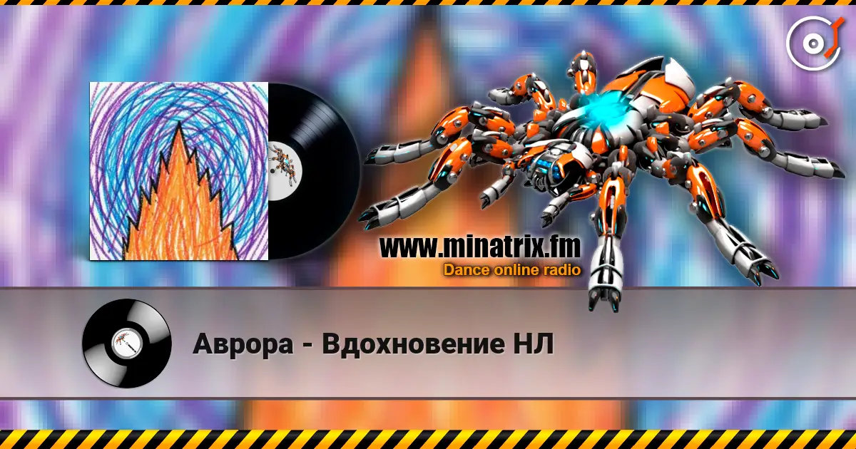 Аврора - Вдохновение НЛ listen online in high quality | Minatrix.FM