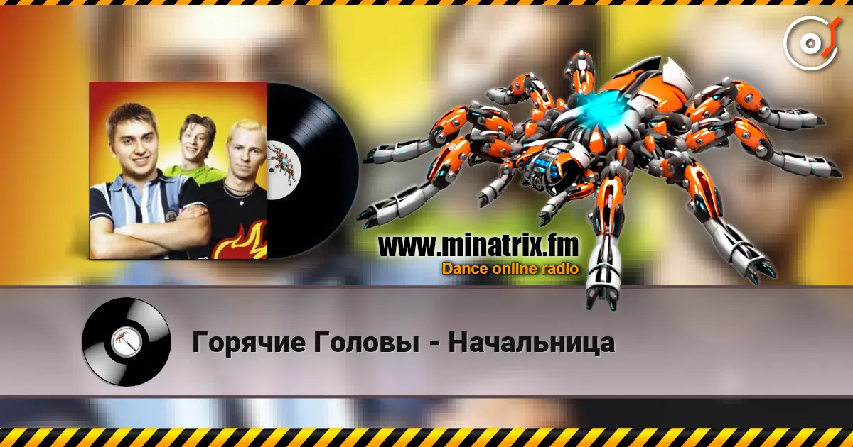Горячие Головы - Начальница listen online in high quality | Minatrix.FM