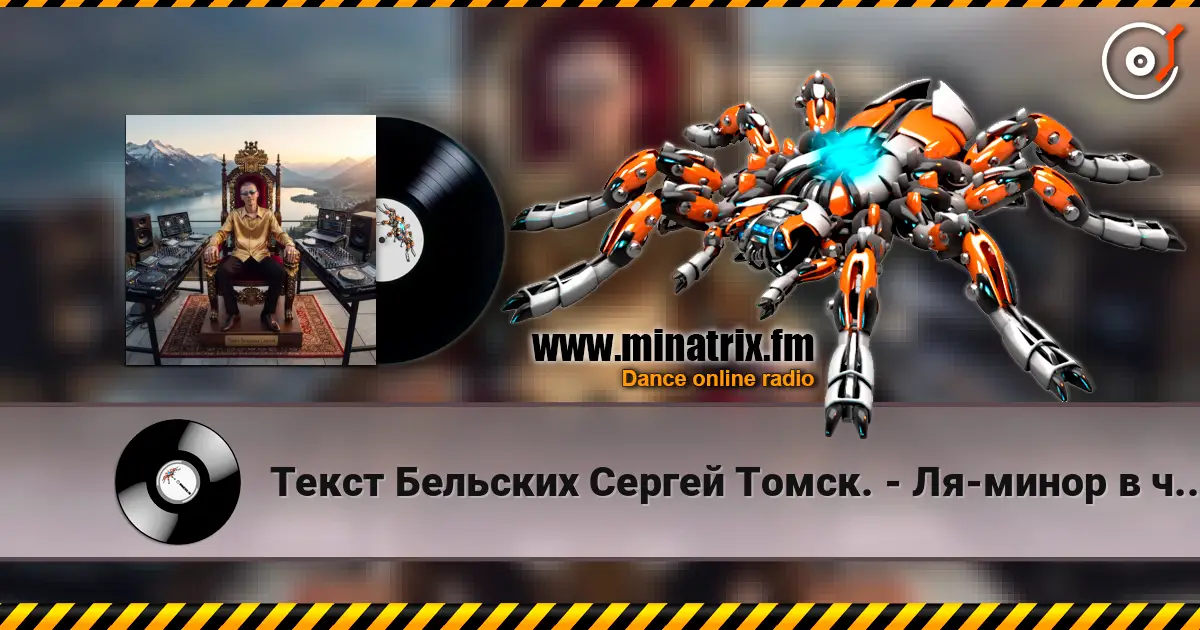 Текст Бельских Сергей Томск. - Ля-минор в чистоте. escuchar online en alta calidad | Minatrix.FM