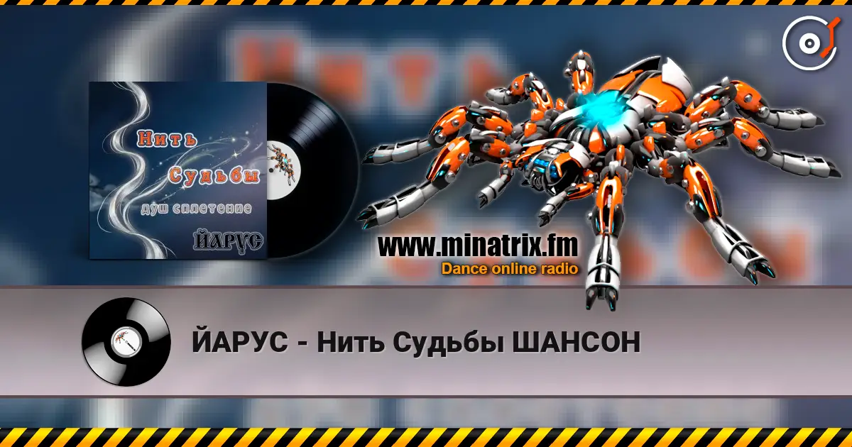 ЙАРУС - Нить Судьбы ШАНСОН listen online in high quality | Minatrix.FM