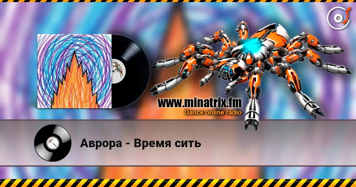Аврора - Время сить слухати онлайн у високій якості | Minatrix.FM