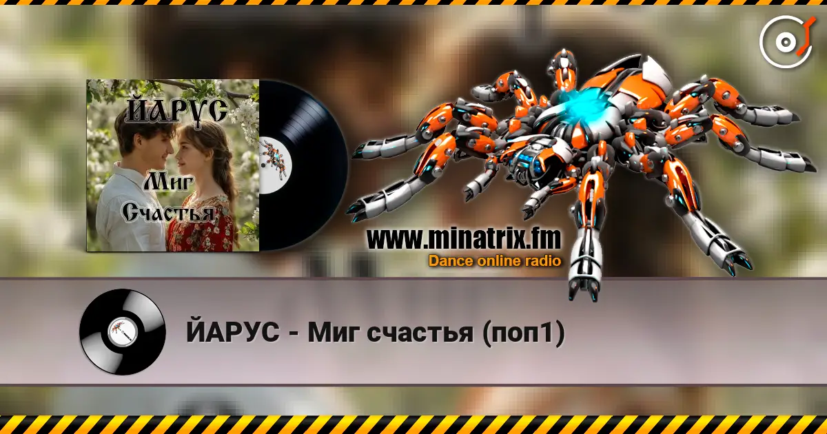 ЙАРУС - Миг счастья (поп1) escuchar online en alta calidad | Minatrix.FM