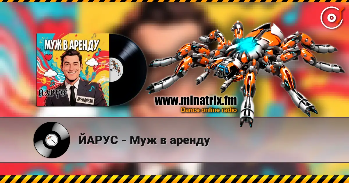 ЙАРУС - Муж в аренду escuchar online en alta calidad | Minatrix.FM