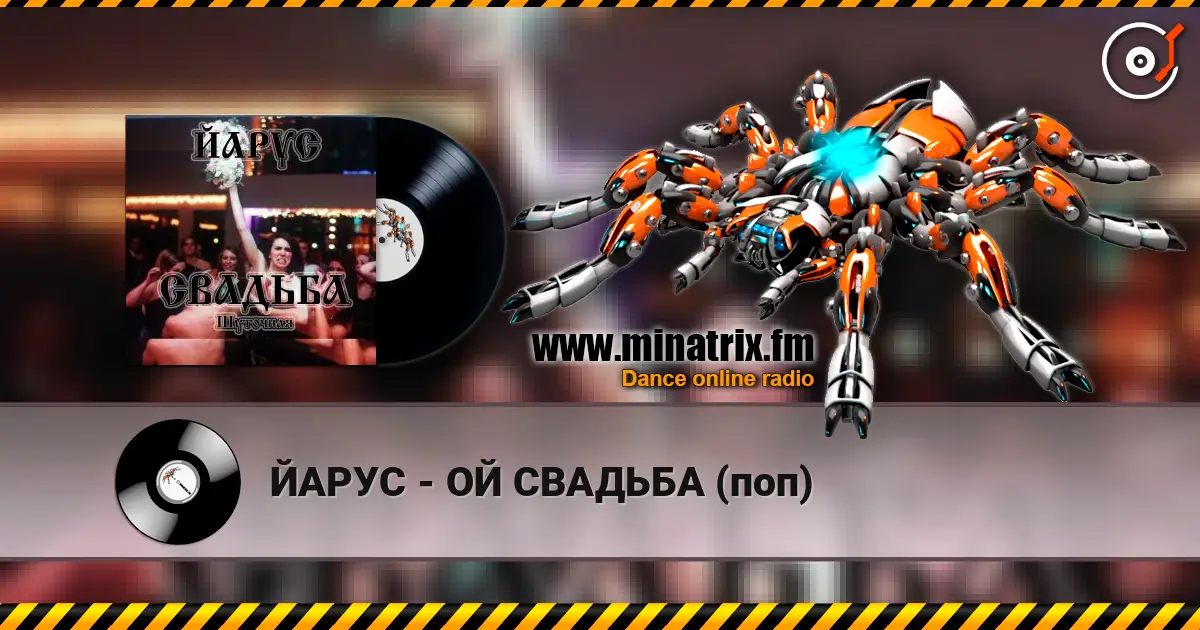 ЙАРУС - ОЙ СВАДЬБА (поп) escuchar online en alta calidad | Minatrix.FM
