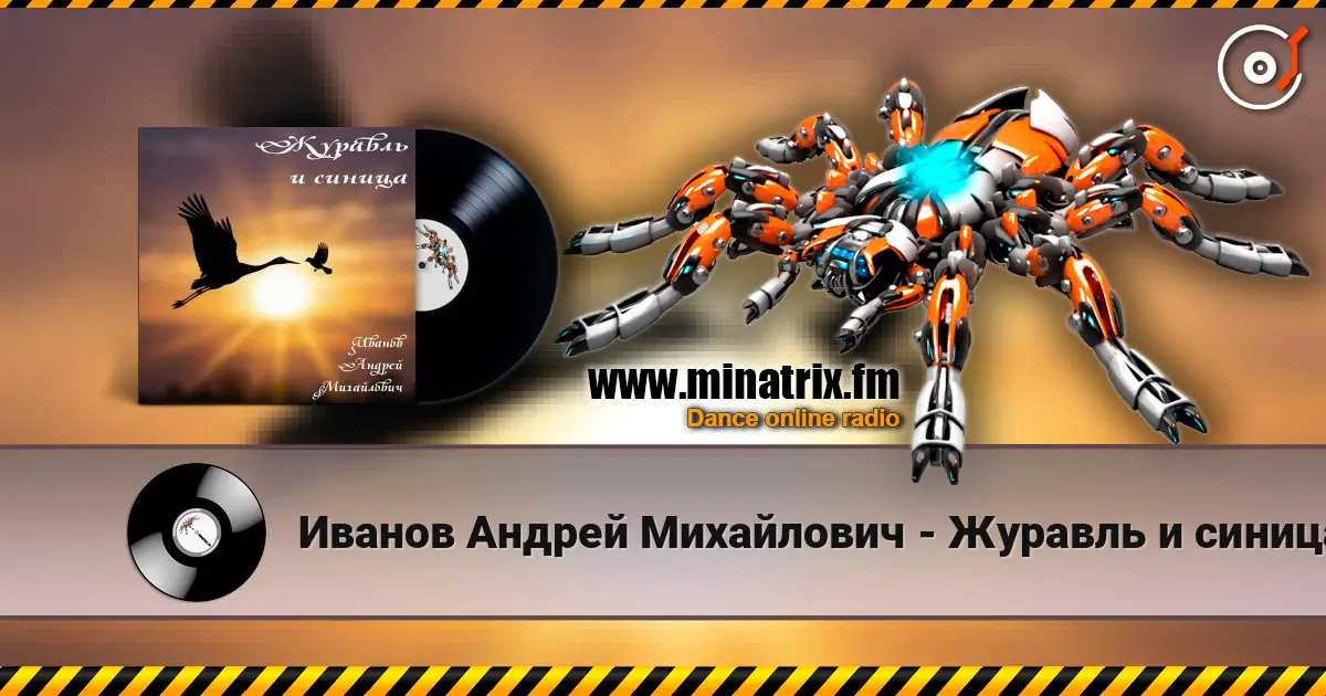 Иванов Андрей Михайлович - Журавль и синица escuchar online en alta calidad | Minatrix.FM