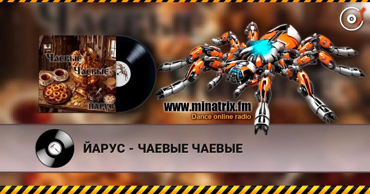 ЙАРУС - ЧАЕВЫЕ ЧАЕВЫЕ escuchar online en alta calidad | Minatrix.FM