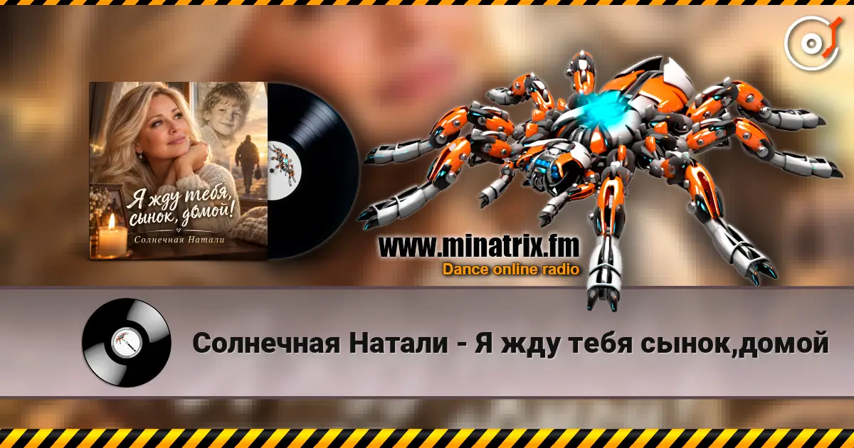 Солнечная Натали - Я жду тебя сынок,домой escuchar online en alta calidad | Minatrix.FM