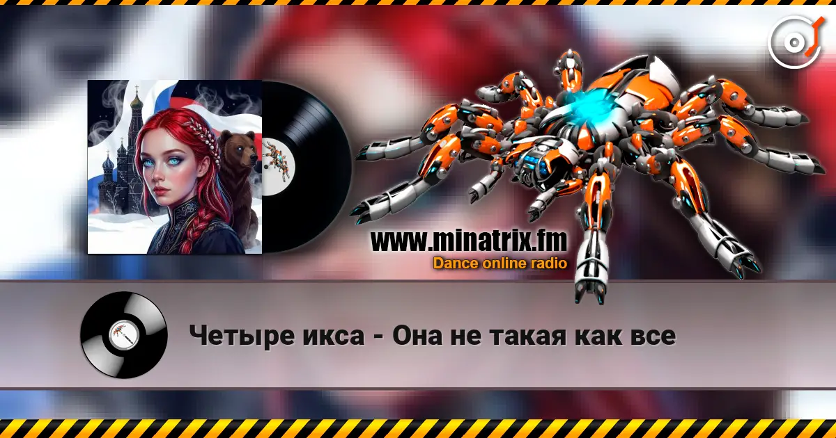 Четыре икса - Она не такая как все escuchar online en alta calidad | Minatrix.FM