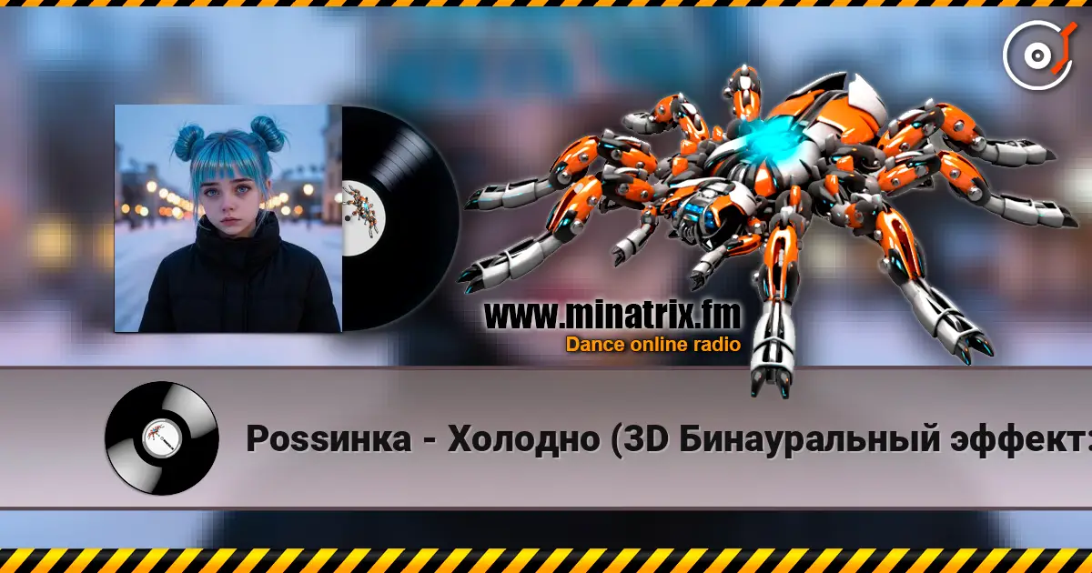 Роssинка - Холодно (3D Бинауральный эффект:Фигуры Лиссажу) слухати онлайн у високій якості | Minatrix.FM