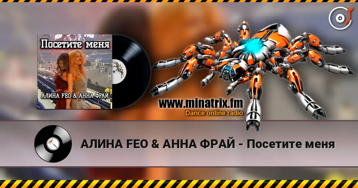 АЛИНА FEO & АННА ФРАЙ - Посетите меня escuchar online en alta calidad | Minatrix.FM