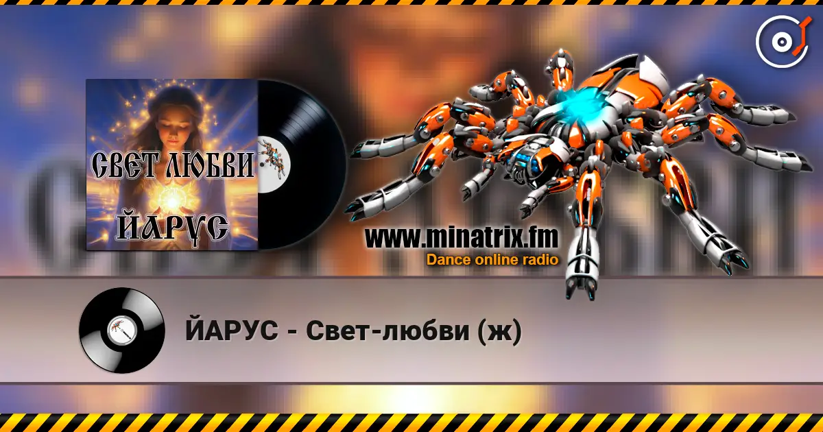 ЙАРУС - Свет-любви (ж) escuchar online en alta calidad | Minatrix.FM
