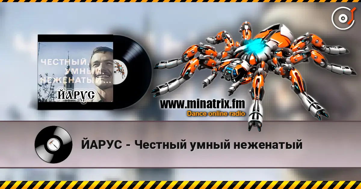 ЙАРУС - Честный умный неженатый слухати онлайн у високій якості | Minatrix.FM