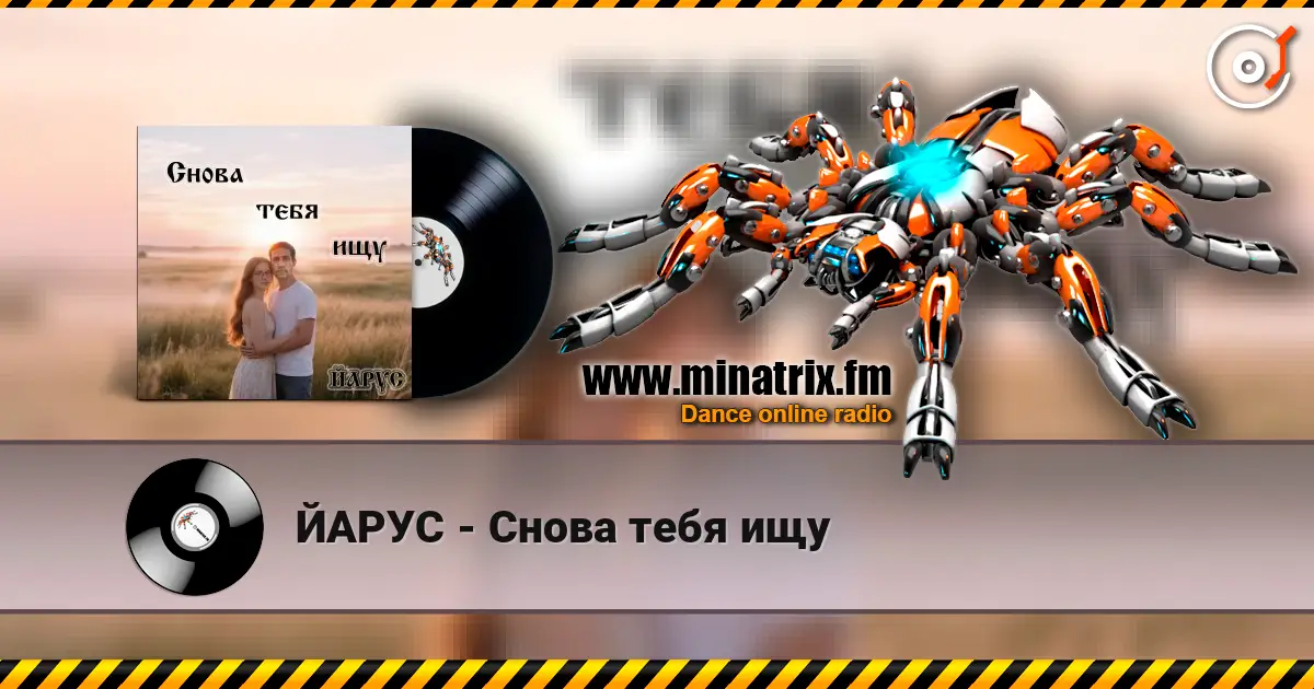 ЙАРУС - Снова тебя ищу слухати онлайн у високій якості | Minatrix.FM
