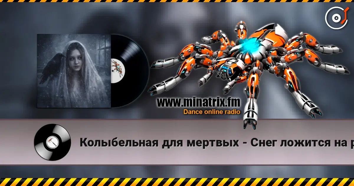 Колыбельная для мертвых - Снег ложится на ресницы escuchar online en alta calidad | Minatrix.FM