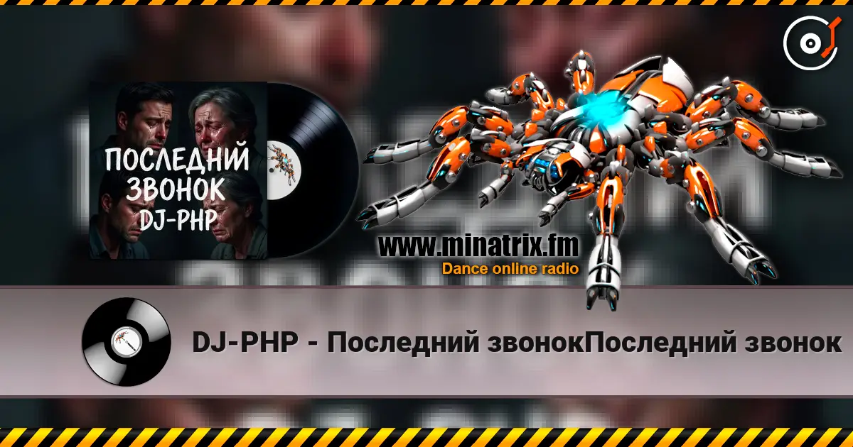 DJ-PHP - Последний звонокПоследний звонок listen online in high quality | Minatrix.FM