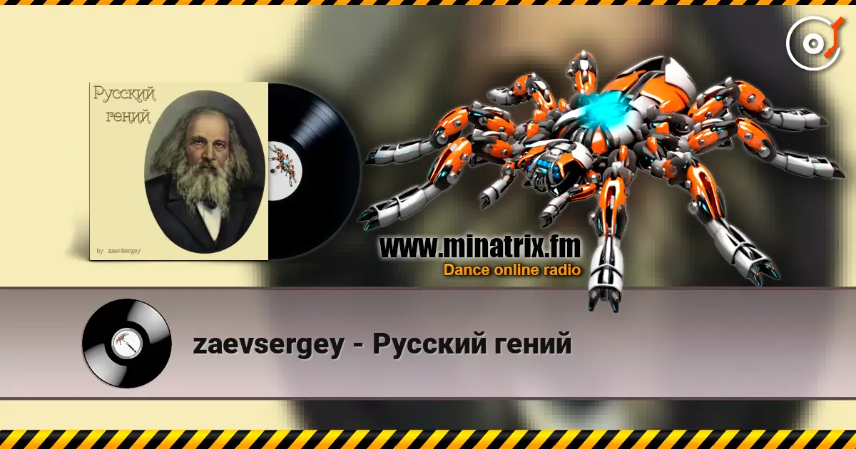 zaevsergey - Русский гений escuchar online en alta calidad | Minatrix.FM