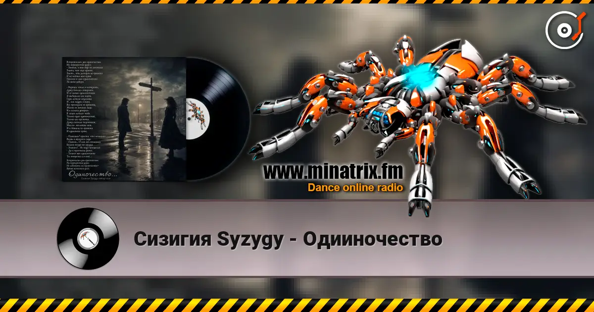 Сизигия Syzygy - Одииночество escuchar online en alta calidad | Minatrix.FM