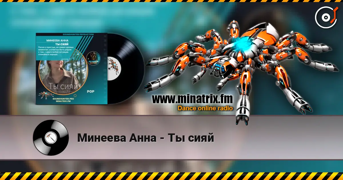 Минеева Анна - Ты сияй слухати онлайн у високій якості | Minatrix.FM