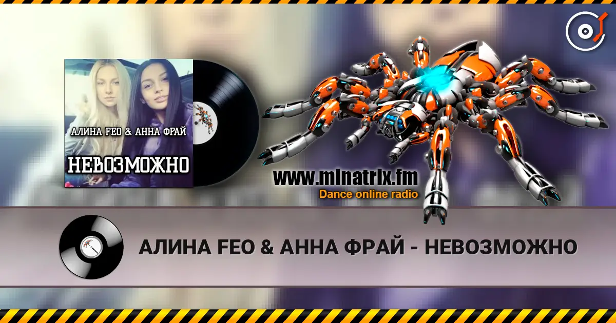 АЛИНА FEO & АННА ФРАЙ - НЕВОЗМОЖНО escuchar online en alta calidad | Minatrix.FM