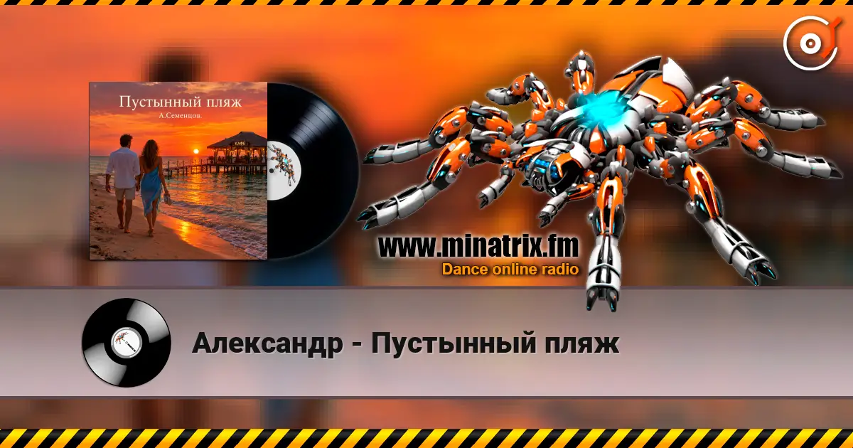 Александр - Пустынный пляж слухати онлайн у високій якості | Minatrix.FM