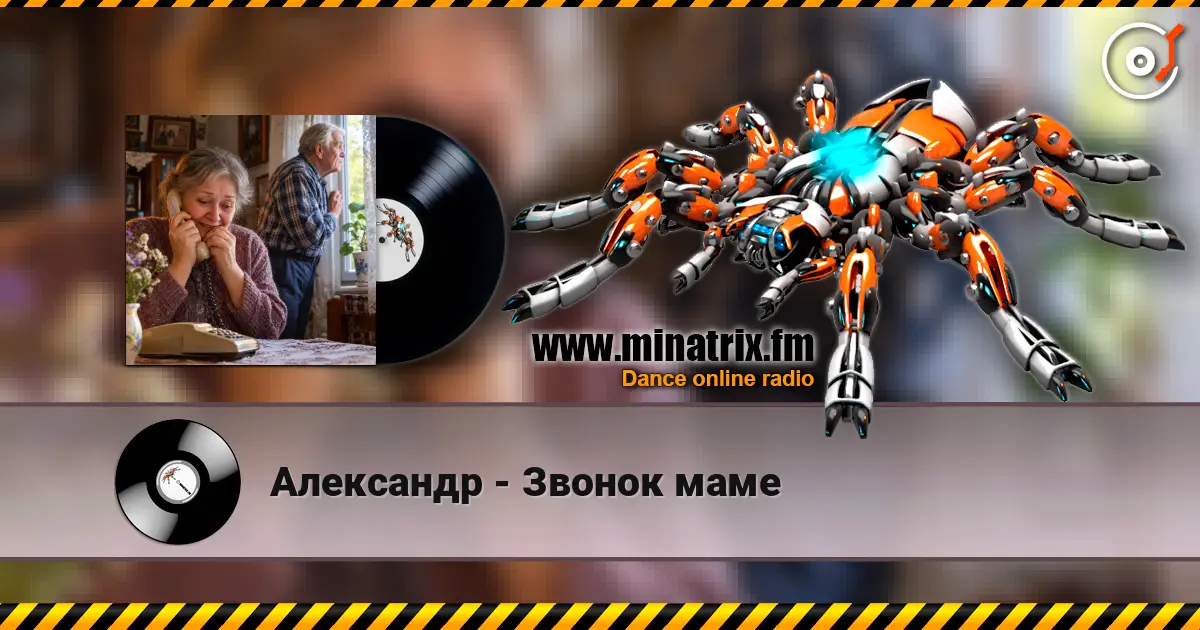 Александр - Звонок маме слухати онлайн у високій якості | Minatrix.FM
