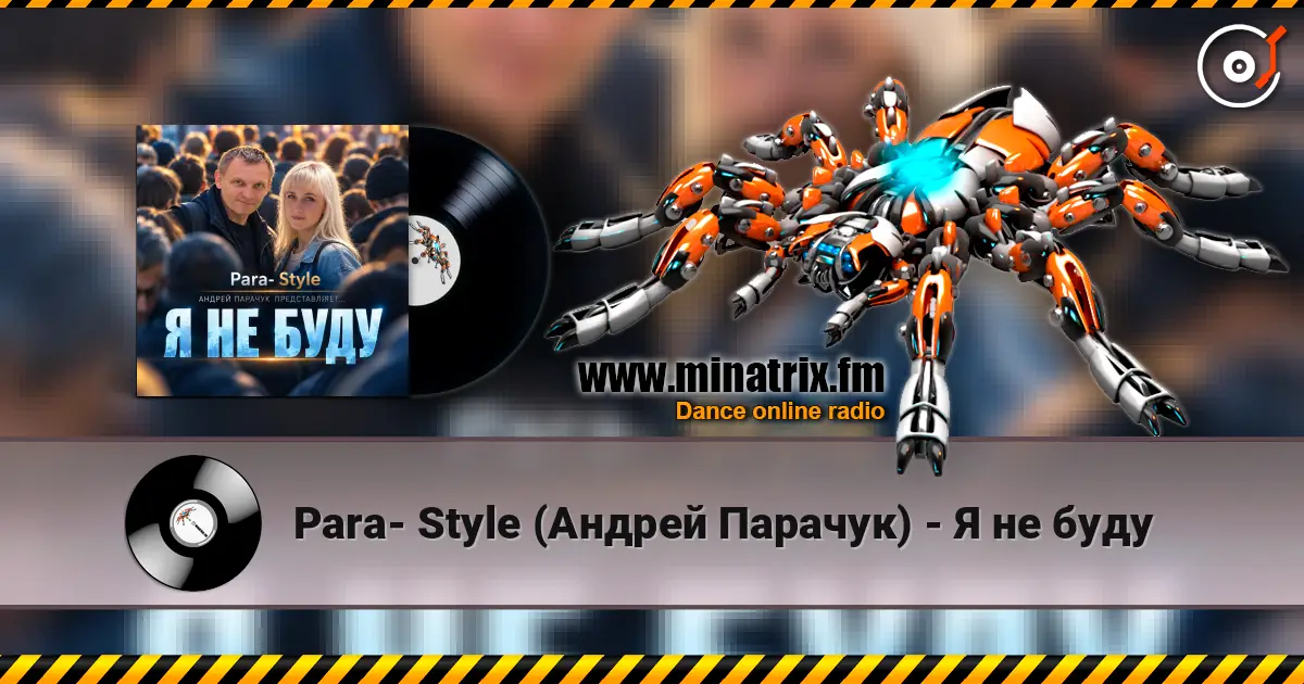 Para- Style (Андрей Парачук) - Я не буду escuchar online en alta calidad | Minatrix.FM
