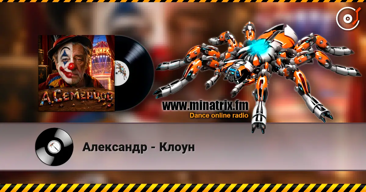 Александр - Клоун escuchar online en alta calidad | Minatrix.FM