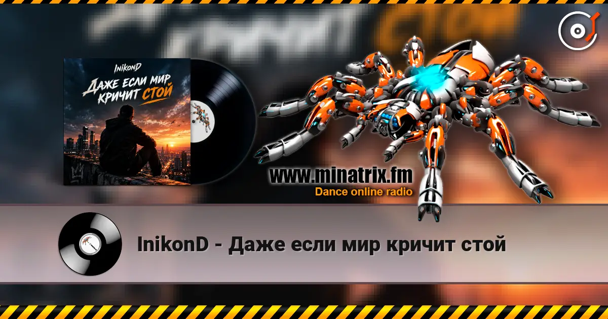 InikonD - Даже если мир кричит стой listen online in high quality | Minatrix.FM