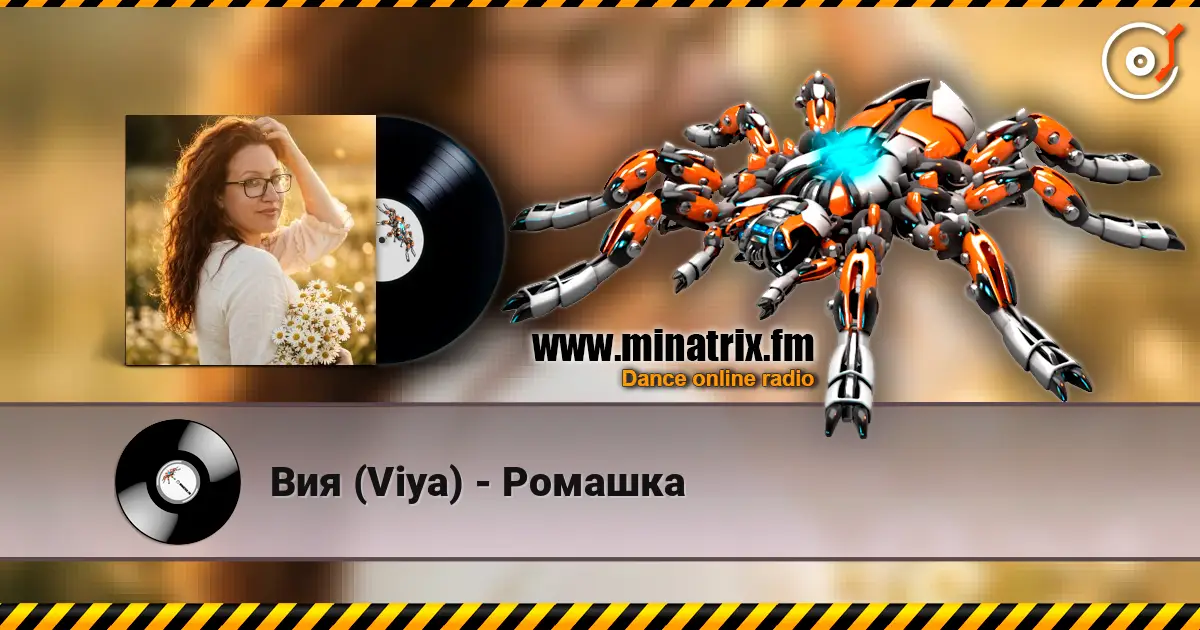Вия (Viya) - Ромашка listen online in high quality | Minatrix.FM