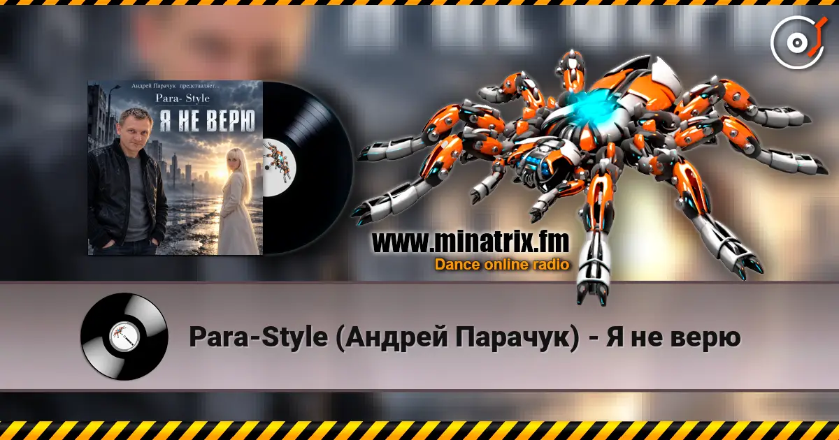 Para-Style (Андрей Парачук) - Я не верю listen online in high quality | Minatrix.FM